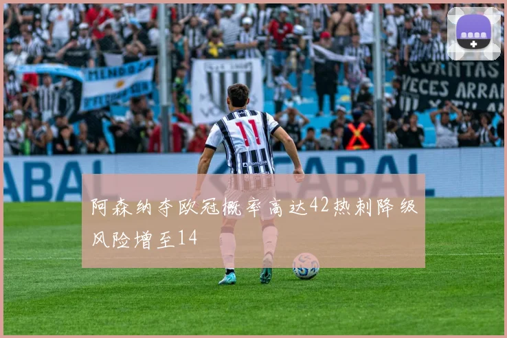 阿森纳夺欧冠概率高达42热刺降级风险增至14