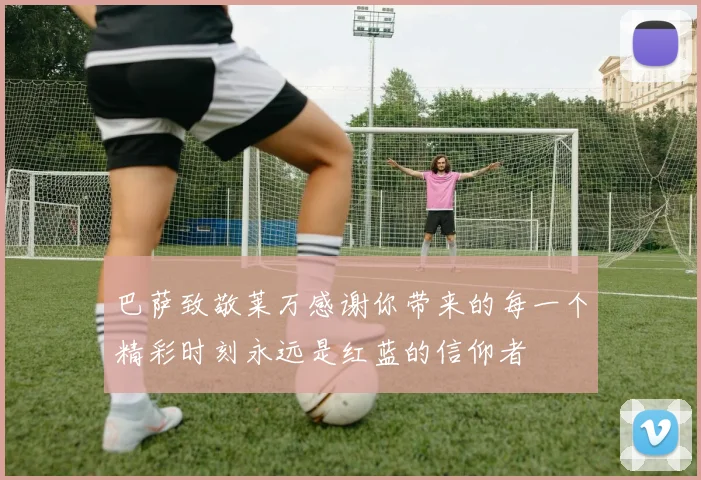 巴萨致敬莱万感谢你带来的每一个精彩时刻永远是红蓝的信仰者