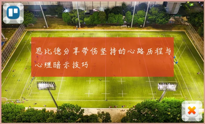 恩比德分享带伤坚持的心路历程与心理暗示技巧