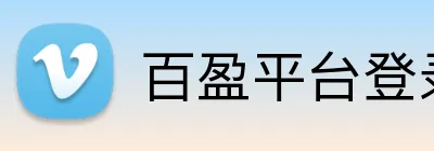 百盈平台登录 logo